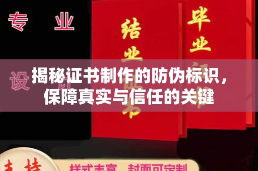 宜春揭秘证书制作的防伪标识，保障真实与信任的关键